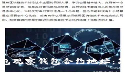 如何使用TP钱包观察钱包合约地址：简单实用的指南