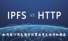 如何将TP钱包语言设置为中