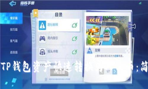 如何将TP钱包资产快速转换为人民币：简易指南