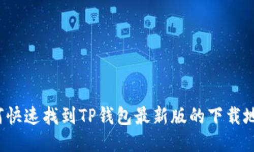 如何快速找到TP钱包最新版的下载地址？