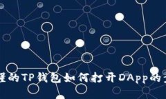 简单易懂的TP钱包如何打开