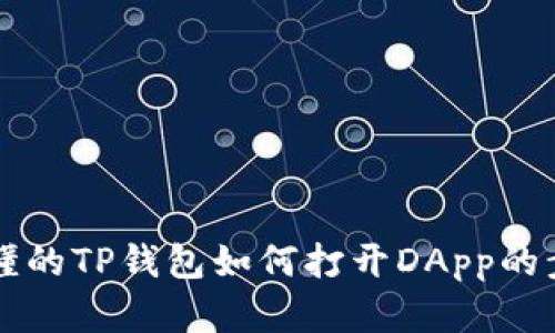 简单易懂的TP钱包如何打开DApp的步骤详解