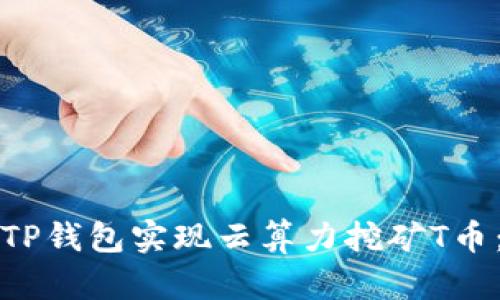 如何利用TP钱包实现云算力挖矿T币：新手指南