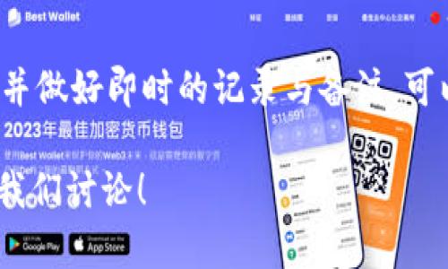 tp钱包更换ID登录：简单步骤与实用技巧

baotitp钱包如何快速更换ID登录？/baoti

tp钱包, 更换ID, 登录, 钱包安全/guanjianci

---

引言
在数字时代，虚拟钱包已成为我们生活中不可或缺的一部分。随着使用频率的增加，我们可能会面临各种各样的问题，例如更换 ID 登录。今天，我们将在这篇文章中深入探讨如何在 tp 钱包中快速而安全地更换 ID 登录，以及一些相关的实用技巧。

一、什么是tp钱包？
tp 钱包是一款十分流行的数字资产管理工具，它不仅支持多种加密货币的存储与交易，还为用户提供了便捷的管理界面。作为一种去中心化的数字钱包，tp 钱包以其安全性和便利性受到了广大用户的青睐。在使用 tp 钱包的过程中，钱包的 ID 即用户的标识符，便于我们管理和区分不同用户的资产。

二、为何需要更换ID？
可能你在使用 tp 钱包的过程中，出于以下几个原因需要更换 ID：
ul
  li保护个人隐私：有时你可能希望隐藏真实身份，选择更换更具匿名性的 ID。/li
  li账号安全：如果你怀疑账号被盗用，及时更换 ID 有助于保护你的资产安全。/li
  li重新组织资产：为了更好地管理资产，有些用户可能希望通过更换 ID 来划分不同用途的资金。/li
/ul

三、tp钱包更换ID的步骤
更换 ID 并不复杂，下面我们将详细分解每一个步骤:

h41. 登录tp钱包应用/h4
首先，打开你的 tp 钱包应用，输入当前的登录信息。如果你已经忘记了当前 ID，可能需要通过邮箱或手机号进行找回。

h42. 进入“账户设置”/h4
登录后，找到“账户设置”或类似选项。一般来说，这一栏会在菜单的底部，方便用户快速找到。

h43. 选择“更换ID”选项/h4
在账户设置中，你应该能够看到“更换 ID”或“修改账户信息”的选项。点击进入。

h44. 输入新的ID信息/h4
此时，系统会要求你输入新的 ID。建议选择一个具有一定独特性的 ID，避免使用常见的名字组合。确保你的新 ID 没有被其他用户使用。

h45. 验证身份/h4
在提交更改之前，tp 钱包通常会要求进行身份验证。这可能包括输入旧密码或通过邮箱、手机短信接收验证码等步骤。这很重要，因为它保护了你的账户不被他人随意更改。

h46. 确认更改/h4
完成身份验证后，系统会要求你确认更改。仔细检查你输入的新 ID 是否正确。一旦确认修改成功，系统会发送确认通知至你的邮箱或手机，确保你及时关注。

h47. 重新登录/h4
更换 ID 后，建议重新登录 tp 钱包以确保一切正常。如果你在登录过程中遇到问题，记得检查输入的 ID 是否准确。

四、注意事项
在更换 ID 的过程中，用户需要特别注意以下几点：
ul
  li选择独特且不易被猜到的 ID，以提高安全性。/li
  li确保你有能力找回账户信息，以防止更换后无法再找回这个 ID。/li
  li在公众场合聊天时，尽量避免提及你的 ID，保护个人隐私。/li
/ul

五、tp钱包安全性如何把控？
安全问题在数字钱包管理中至关重要。以下是一些提升 tp 钱包安全性的建议：
1. 设置强密码：始终保证你的钱包密码复杂且不易被猜测，包含字母、数字和特殊符号的组合。
2. 开启双重认证：许多钱包都支持双重认证功能。开启后，每次登录时都会要求输入额外的验证码，这极大地增强了账户的安全性。
3. 保持软件更新：保持 tp 钱包和手机系统的更新，确保你使用的是最新的、安全性最高的版本。

六、用户常见问题解答
h4问题一：更换 ID 是否会影响我的资产？/h4
通常来说，更换 ID 不会影响你的钱包资产。你的资金依然存在于账户中，只是标识符发生了改变。不过为确保万无一失，建议在更换后检查一下你的账户余额和交易记录。

h4问题二：如果我更换 ID 后无法登录怎么办？/h4
在更换 ID 之前，一定要记得设定好好找回密码的信息。若在更换后无法登录，可以尝试以下几种方法：
ul
  li通过“找回 ID”功能，输入相关信息进行找回。/li
  li检查邮箱或手机中的验证码，看是否有来自 tp 钱包的重置信息。/li
  li如仍然无法解决，建议联系 tp 钱包的客服支持，以寻求专业的帮助。/li
/ul

总结
更换 tp 钱包的 ID 登录其实是一个相对简单的过程，只要按照步骤小心操作，就能顺利完成。重视安全性和隐私保护，选择合适的 ID，并做好即时的记录与备注，可以帮助你顺利度过更换 ID 的小波折。在当今快速发展的数字资产时代，掌握这些技巧，能让你的资产管理更加得心应手。

希望这篇文章对你有所帮助！无论是新手还是老用户，都能找到有价值的信息来改善你在 tp 钱包的使用体验。如果有任何疑问，欢迎与我们讨论！