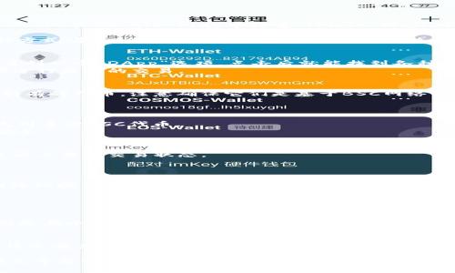 在TP钱包（Trust Wallet）中使用薄饼（PancakeSwap）卖币的过程相对简单，但对于新手来说，可能会有点复杂。为了帮助您更好地理解，我将为您提供详细的步骤和说明。让我们一起深入探讨如何在TP钱包中通过薄饼卖币。

tiaoti如何在TP钱包中通过薄饼（PancakeSwap）卖币/tiaoti

TP钱包, 薄饼, 卖币, 加密货币/guanjianci

第一步：准备工作
在您开始出售代币之前，有几个准备工作是必不可少的。首先，您需要下载并安装TP钱包。如果您还没有安装，可以在App Store或Google Play中搜索‘Trust Wallet’并下载。
安装好应用后，您需要创建一个新钱包或导入已有钱包。确保记住您的助记词，因为这是您钱包安全的关键。
接下来的步骤是确保您的钱包中有一些BSC（币安智能链）代币，这个代币会用来支付交易所需的手续费。您可以通过多种方式购买BSC，例如通过交易所转入，或使用其他方式获取。

第二步：连接到薄饼（PancakeSwap）
成功创建钱包后，您需要访问薄饼，您可以通过浏览器或者TP钱包内置的DApp浏览器进行访问。在TP钱包的右下角，您会看到一个“DApp”选项，点击后就能找到各种去中心化应用程序，其中包括薄饼。
在薄饼的页面上，您需要点击“连接钱包”按钮。选择TP钱包，确认连接。通过这一步，您就能将TP钱包与薄饼进行关联，以便进行后面的交易。

第三步：选择您要出售的代币
连接完钱包后，您将进入薄饼的交易界面。在这个界面上，您需要选择您想要出售的代币。点击“从”下拉框，选择您钱包中持有的代币。注意确保它们是基于BSC网络的代币。
输入您打算出售的代币数量，系统会自动计算您将获得的金额。完成这些后，点击“交换”按钮。

第四步：确认交易
在您点击“交换”后，应用会弹出一个确认交易的窗口。在这里，您会看到交易的详细信息，包括您将售出多少代币和您将收到多少BSC代币。
确认信息无误后，您可以点击“确认交易”。这时，您的钱包将要求您输入密码或验证指纹进行确认。这是为了确保交易的安全。

第五步：等待交易完成
成功确认后，您的交易将被发送到区块链上。您需要稍等片刻，直到交易被矿工打包并确认。您可以在薄饼或BSC区块浏览器上查看交易状态。
一旦交易完成，您将会看到您的BSC余额更新，同时您钱包中的代币数量也会相应减少。

第六步：安全提示
在使用TP钱包和薄饼进行买卖交易时，安全性是至关重要的。请务必小心保护您的助记词和钱包密码，避免在不安全的网络环境中进行交易。同时，确保您在官方网站上进行交易，以防止钓鱼网站的风险。

常见问题解答

h4问题1：在薄饼上交易遭遇滑点是什么意思？该如何避免？/h4
滑点是指当您在进行交易时，要买的价格和实际成交价格之间的差异。在薄饼等去中心化交易所上，由于流动性不足，特别是在小额交易或者低流动性代币上，滑点现象可能比较明显。为了避免滑点，建议您设置适当的交易滑点容忍度，一般将滑点设置为1%到3%之间可以有效减少损失。

h4问题2：在TP钱包中卖币需要支付哪些费用？/h4
在TP钱包使用薄饼卖币时，您的确需要支付一定的手续费，这通常是以BSC代币的形式支付。手续费的高低与网络的拥堵情况有关，网络越拥堵，手续费越高。一般来说，您可以在交易之前查看实际的手续费，并做好心理准备。

到这里，关于如何在TP钱包中通过薄饼卖币的流程就详尽阐述完毕了。每一步操作都与您的交易体验息息相关，希望这篇文章能够帮助到您，让您在加密货币的世界中更自信地探索和交易。