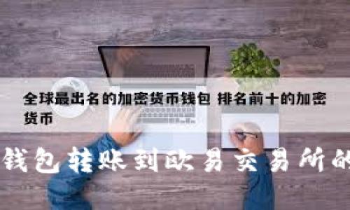 ### TP钱包转账到欧易交易所的详细指南