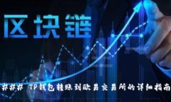 ### TP钱包转账到欧易交易