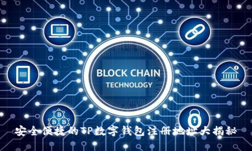 安全便捷的TP数字钱包注册地址大揭秘