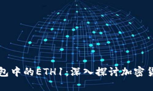 理解TP钱包中的ETH1：深入探讨加密货币的基石
