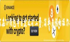 如何在TP钱包中自定义矿工