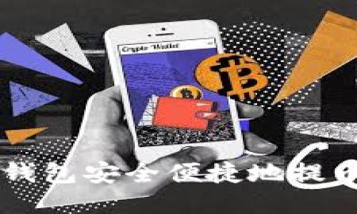 如何通过TP钱包安全便捷地提币到货币账户