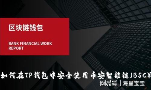如何在TP钱包中安全使用币安智能链（BSC）
