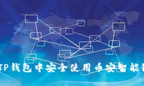 如何在TP钱包中安全使用币安智能链（BSC）