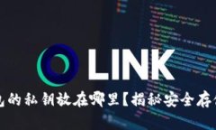 TP钱包的私钥放在哪里？揭