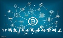 ### TP钱包1U人民币的实时兑