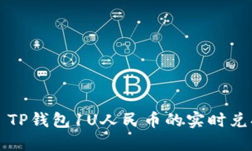 ### TP钱包1U人民币的实时兑换价值