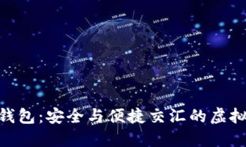 TP钱包的EVM钱包：安全与便捷交汇的虚拟资产管理方案