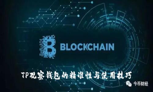 TP观察钱包的精准性与使用技巧