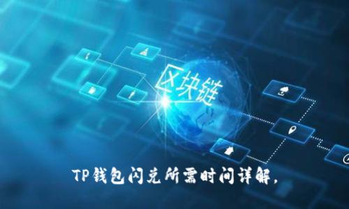 TP钱包闪兑所需时间详解。