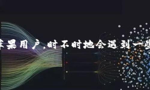 思考一个且的

在这个数字化快速发展的时代，手机钱包的便捷性已经成为我们生活中不可或缺的一部分。尤其是苹果用户，时不时地会遇到一些问题，比如“苹果 TP 钱包下载不了”的情况。那么，为了满足用户的需求，我们提供了以下和关键词：

苹果 TP 钱包下载失败？解决方案与常见问题解析