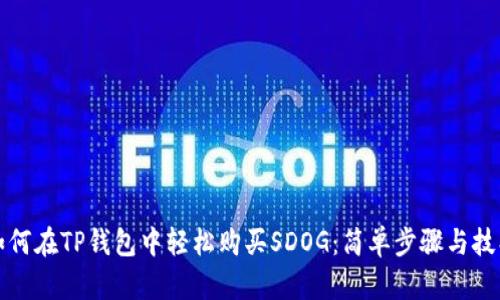 如何在TP钱包中轻松购买SDOG：简单步骤与技巧