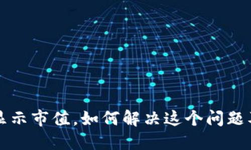 TP钱包无法显示市值，如何解决这个问题及其潜在原因