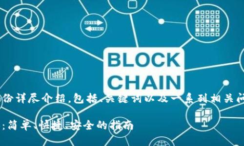 以下是关于TP钱包内币币兑换的一份详尽介绍，包括、关键词以及一系列相关问题。我们将围绕这些内容展开解释。

如何在TP钱包内实现无缝币币兑换：简单、快捷、安全的指南