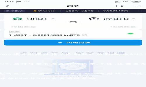 如何在TP钱包中将KSM转为BNB：一份详细指南

在数字货币的世界中，用户常常需要在不同的币种之间进行转换。假设你手中持有KSM（Kusama），并希望将其转换为BNB（币安币），那么TP钱包就是一个方便的工具。以下是如何在TP钱包中完成这一过程的详细步骤和注意事项。

第一步：了解TP钱包和交易流程

TP钱包是一款方便易用的数字货币钱包，支持多种区块链资产，包括KSM和BNB。首先，你需要确保你的TP钱包中有足够的KSM来进行交易，并了解当前的交易汇率。建议在进行转换之前，先在一些加密货币交易所（如币安、火币等）上查找KSM与BNB之间的汇率及交易费率。

第二步：打开TP钱包并选择KSM

在你的手机上打开TP钱包应用程序，输入你的密码进入钱包页面。找到“资产”选项，这里列出了你所有持有的数字货币。找到KSM，确保它的数额足够进行兑换。

第三步：选择交易选项

点击KSM，进入币种详细页面。这里通常会有一个“兑换”或者“交易”的选项，点击该选项后，你将进入交易界面。在交易界面中，你需要选择KSM作为你要出售的币种，同时选择BNB作为你要购买的币种。

第四步：输入交易数量

在交易页面，你需要输入你想要兑换的KSM数量。TP钱包会实时显示你将在交易中获得的BNB的预估数量，以及任何相关的交易费用。在这里，你需要仔细确认所有信息，确保没有误操作。

第五步：确认交易

一切确认无误后，点击“确认交易”按钮。TP钱包将在后台处理交易，这个过程可能需要一定时间。在此期间，建议保持网络连接稳定，并耐心等待交易结果。

第六步：查看交易记录

交易完成后，你可以在交易历史中查看这一交易记录，确认KSM是否成功转换为BNB。此时，你也可以看到交易费用，以及交易的确切时间。

将KSM与BNB的交易风险与注意事项

虽然在TP钱包中转换KSM为BNB相对简单，但在此过程上需要注意一些潜在的风险和细节。

成交价格波动

数字货币的价格波动性较大，因而在交易过程中，成交价格可能会有所不同。建议在交易前多观察市场行情，与其他用户交流，获取更多市场信息，避免在潮起潮落中造成损失。

交易费用

TP钱包在转账和交易时都会收取一定的费用。请确保在进行转换操作之前，了解相关的费用结构。这可以让你避免在开心地交易时，发现手续费意外超出预算。

网络拥堵

如果在交易高峰期进行转账，网络可能会出现拥堵，导致交易延迟。在选择交易时间时，最好避开高峰时段，以获得更快的确认速度。

常见问题解答

h41. KSM和BNB的价值为何如此波动？/h4

数字货币的价值波动很大，受到多种因素的影响，包括市场需求、技术更新、政策法规等。KSM是Kusama网络的原生代币，其价值受到Kusama项目进展及用户采纳程度的影响。而BNB作为币安交易所发行的代币，价值则与币安平台的运营情况密切相关。理解这些基本因素，有助于用户在进行相应交易时做出明智的选择。

h42. 有没有其他方式可以将KSM转换为BNB？/h4

除了TP钱包之外，用户还可以选择其他数字货币交易所（如币安、火币等）进行更直接的交易。在这些交易所中，用户可以用KSM直接兑换BNB，有时可能会有更好的汇率。不过，这需要用户进行注册和身份验证，而TP钱包则相对方便快捷，无需复杂的手续。

小结

将KSM转换为BNB的过程可以通过TP钱包轻松完成。在交易过程中，注意了解市场行情、费用结构、网络状态等因素，能够帮助你更顺利地完成交易。如果你对交易过程依然感到不确定，可以多多查阅相关资料或向资深用户请教，逐步提升自己的数字货币交易能力。

无论选择哪种方式，保持警惕、勤于学习，才能在这片广阔的数字货币海洋中乘风破浪，找到适合自己的航道。希望这份指南对你在TP钱包中的KSM与BNB交易有所帮助。

在TP钱包中如何轻松转换KSM到BNB