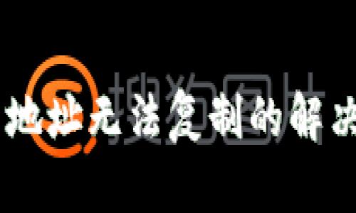 ## TP钱包地址无法复制的解决方案与技巧