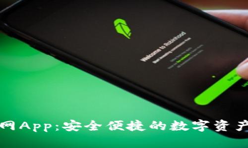 TP钱包官网App：安全便捷的数字资产管理工具