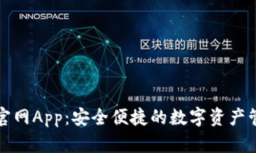 TP钱包官网App：安全便捷的数字资产管理工具