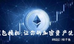 全面解析TP钱包授权：让你