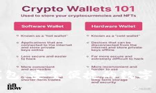 : 苹果版TP钱包：安全便捷的数字货币管理利器