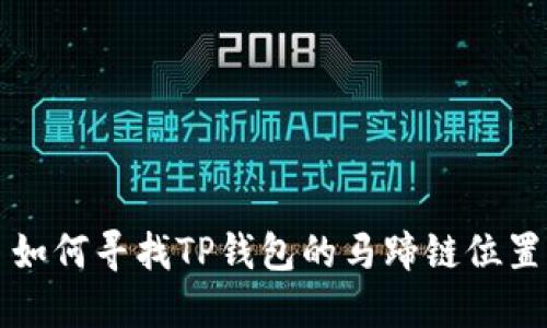 如何寻找TP钱包的马蹄链位置