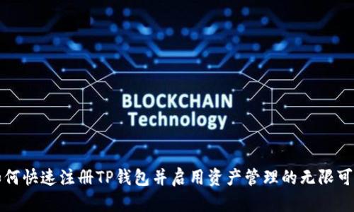 如何快速注册TP钱包并启用资产管理的无限可能