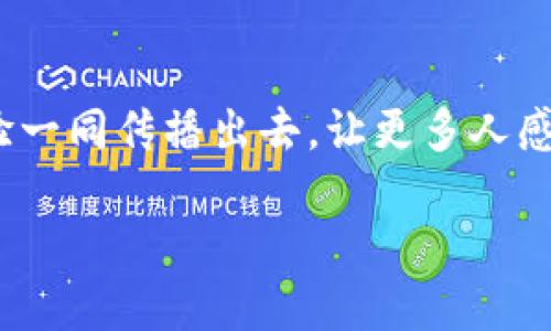   如何轻松上传TP钱包头像，打造个性化数字身份 / 

 guanjianci TP钱包, 上传头像, 数字身份, 加密货币 /guanjianci 

一、什么是TP钱包？
在当前这个数字化飞速发展的时代，TP钱包已经成为了许多数字货币用户的热门选择。TP钱包是一种安全、方便的数字货币钱包，它不仅支持多种主流的加密货币，还是连接区块链世界的重要工具。用TP钱包，不仅可以存储和管理你的数字资产，还能便捷地进行交易与数据交换。然而，除了这些基本功能，TP钱包的个性化设置也是不少用户关注的重点之一。在使用TP钱包时，设置一个独特的头像，就如同给自己的数字身份披上一层个性化的外衣，让与其他用户的互动变得更加生动。

二、头像的重要性
头像在数字世界中具有极为重要的作用。简单来说，头像就像是你在网络世界的“名片”，它能帮助其他用户快速识别你，同时也能传达出你的个性和风格。在TP钱包中，设置一个合适的头像不仅能提升你的使用体验，还能在与其他用户的交流中，增加亲和力和认同感。例如，当你通过TP钱包参与到一个区块链讨论群组或相关活动时，挺立在用户名旁边的头像就像是显示身份的标志。这种视觉上的印象，无形中让你的存在感大增。

三、如何上传TP钱包头像？
上传头像的过程相对简单，但为了确保每一步操作都顺利进行，我们来详细说明一下如何在TP钱包中上传你的头像。从打开TP钱包应用，到选择合适的头像图片，每一步都不能马虎。

h4步骤一：打开TP钱包应用/h4
首先，确保你已经在手机上下载并安装了TP钱包应用。如果还没有，可以去应用商店下载并完成注册。如果已经注册并登录成功，就可以直接进入主界面。

h4步骤二：进入设置页面/h4
在TP钱包的主界面上，找寻右上角或左下角的设置按钮，点击进入设置页面。在设置界面中，你可以看到有关账户、安全、通知等多个选项。在这里，我们专注于账号相关设置。

h4步骤三：选择头像设置/h4
在设置页面内，寻找“个人信息”或“头像设置”这一选项，点击进入。进入头像设置后，系统会给出几个选项，包括从相册中选择、拍照上传等。选择最适合你的方式。

h4步骤四：上传头像图片/h4
如果你选择从相册中选择，系统会引导你进入手机的图像库。在这里，你可以浏览自己的照片，挑选一张既清晰又能够体现个性的照片。如果你偏于使用拍照上传，这一步骤将会启动手机摄像头，允许你即时拍摄。

h4步骤五：裁剪与调整/h4
上传照片后，TP钱包一般会提供简单的裁剪工具，允许你对照片进行简单修剪。这意味着你可以调整头像的显示区域，确保最重要的部分落在用户可以清晰视线的区域。

h4步骤六：确认与保存/h4
调整好之后，确认无误后点击“保存”或“确认”按钮，这时系统将会处理你的请求，并将新头像设置为你的TP钱包头像。

四、成功上传头像后的体验
成功上传头像后，你的个人资料将会呈现出全新的面貌。每当你在TP钱包中进行交易、聊天或参与社区活动，其他用户都能看到你全新的头像，这无疑会让你的数字身份更加鲜明。头像不仅是一种身份的象征，同时也为你的数字生活增添了一份趣味。

五、头像选择的建议
那么，如何选择一个合适的头像呢？这其实没有绝对的标准，关键在于它是否能体现你的个性与风格。以下是几点建议，希望能给到你一些灵感。

h41. 突显个性/h4
选择一个能够体现你个性、爱好或者生活方式的头像。如有人喜欢旅行，可以选择有关旅游的照片；喜欢运动的朋友，可以用运动时的照片作为头像。

h42. 清晰明亮/h4
头像的清晰度直接影响他人的视觉体验，尽量选择那些清晰、光线充足的照片，这样才能让人一眼识别出你的形象。

h43. 风格一致/h4
如果你在使用社交媒体或其他平台时，已经拥有了固定风格的头像，不妨保持一致性。这样可以提升你的个人品牌识别度。

h44. 适合社区文化/h4
不同的社区都有自己的文化和风格，考虑到这一点，选择一个适合TP钱包或加密货币圈子的头像，能帮助你更快速融入这个领域。

六、遇到的问题与解决
当然，在上传头像的过程中，也可能遇到一些小问题。以下是几个常见的问题以及解决方案。

h41. 上传失败怎么办？/h4
如果你在上传头像时遇到失败的情况，首先检查网络有没有连接问题。其次确认所选的图片格式及大小，TP钱包对图片的格式和大小是有一定要求的，最好上传JPEG或PNG格式，并保持适中的尺寸，通常不要超过2MB。如果依然失败，可以尝试重启应用或手机，清理缓存数据后再试。

h42. 头像更新后不显示，要怎么处理？/h4
有时候，虽然你已经成功上传了头像，但头像更新后仍然不显示。这时候可以尝试清除手机的缓存数据，刷新应用，甚至重新登录TP钱包，如果还不行，不妨询问官方客服，寻求进一步帮助。

七、结语
总的来说，上传TP钱包头像是一个简单快捷的过程，但它能为你在数字世界的互动增添更多人情味。如果你还没有尝试过上传自己的头像，不妨花一些时间去做，给自己一个全新的数字身份。记得分享给你的好友，将这份新鲜体验一同传播出去，让更多人感受到个性化的魅力吧！

在这个信息角逐的时代，个性化的表达从未如此重要。而头像，正是这场个性表达盛宴中，最重要的一环。借助TP钱包的朋友圈，让我们在数字货币的旅程中，扬起个性的风帆，驶向更广阔的海洋。