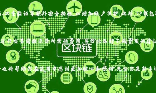 为什么能够连接网络却无法访问TP钱包？

在数字货币交易日益普及的今天，TP钱包作为一种常见的数字货币钱包应用，已经成为许多用户存储和管理加密货币的重要工具。然而，有时用户可能会面临一种棘手的情况：虽然网络连接正常，却无法顺利连接到TP钱包。这种情况让人感到困惑，也影响到我们进行交易及资产管理的效率。那么，造成这种现象的原因究竟是什么呢？在这篇文章中，我们将深入探讨这一问题，帮助大家找到解决方案。

一、网络连接正常但无法访问的原因

首先，我们需要明确，网络连接正常的标准是设备能连接到互联网，而访问TP钱包的失败则通常与以下几个因素有关：

1. 服务器故障

有时候，尽管你的网络连接良好，但TP钱包的服务器可能发生了故障。服务器故障可能是由于维护、更新或其他故障引起的。这种情况下，用户无法连接到钱包，并且无法进行任何交易或查询。这种问题通常是临时的，服务提供商会迅速进行修复。为了确认这一点，你可以访问TP钱包的官方社交媒体或者在线论坛，查看是否有其他用户也同样遭遇了这个问题。

2. 应用程序问题

有时候，用户的TP钱包应用程序可能出现 bugs 或者需要更新。如果你的手机上的应用程序版本较旧，可能会导致访问失败。因此，确保你的应用是最新版本是非常重要的。如果一段时间不能连接，尝试卸载应用再重新安装，或是在应用商店中查看是否有新的更新版本。

3. 防火墙和安全设置

某些设备或网络设置可能会阻止TP钱包的正常访问。例如，如果你在公司或学校上网，他们的网络防火墙可能会限制对某些网站的访问。此外，个人设备上的防火墙或安全软件也可能拦截TP钱包的连接。在这种情况下，尝试在个人设备的防火墙设置中添加TP钱包为可信网站，或者暂时禁用安全软件来测试是否可以正常访问。

4. VPN和代理设置

使用VPN或代理服务器确实可以帮助我们保护隐私和安全，但它们有时也会干扰我们对特定网站或应用的访问。如果你使用了VPN或代理，并且无法连接TP钱包，尝试禁用它们，看看是否解决了问题。确保你的IP地址没有被TP钱包列入黑名单，这也是一个可能的原因。

二、解决问题的方法

既然我们了解了可能导致不能访问TP钱包的原因，接下来我们就可以探讨解决这些问题的方法了：

1. 检查服务器状态

如前所述，如果TP钱包的服务器出现了故障，我们无法做太多。在这种情况下，你需要耐心等待，让他们修复问题。而密切关注钱包的官方社交媒体平台，通常会有实时的更新和相关信息。

2. 更新或重新安装应用

保持TP钱包是最新版本是非常重要的。如果你发现该应用过期，可以前往应用商店下载最新版本。如果问题依旧，可以尝试卸载并重新安装应用，这有时能够解决一些潜在的bug。

3. 调整网络设置

如果你怀疑是网络设置的问题，那么可以尝试连接不同的网络，尤其是移动网络。如果在Wifi上无法访问，尝试切换到数据网络或者相反。同时，检查你的网络设置，确保没有禁止TP钱包相关的流量。

4. 联系客服

如果经过所有的方法仍然无法解决问题，考虑联系TP钱包的客服团队。他们通常会提供非常有用的建议，帮助你解决问题。此外，他们可能会对系统状态有更深入的信息，可以为你提供更好的支持。

三、与TP钱包相关的常见问题

在处理连接误差的同时，用户还可能对TP钱包存在一些常见疑问，以下是两个相关的问题以及详细解答：

问题1：TP钱包如何确保我的资产安全？

安全性是TP钱包用户最关心的问题之一。TP钱包通过多种措施来保护用户的资产。首先，它采用了高级加密技术来确保用户信息和交易的安全。其次，用户可以设置强密码、双重验证等额外安全措施，以增加账户保护。此外，TP钱包还会定期进行安全审计，确保平台和用户资产的防护能力。

问题2：TP钱包的使用费用有哪些？

有关费用的问题，TP钱包相对透明。通常的交易费用取决于区块链网络本身的拥堵情况。当网络繁忙时，矿工会提高手续费，而在正常情况下，费用相对较低。TP钱包会在你进行交易前提示你所需的费用，并给出选择不同费用的建议，以便你做出决定。此外，TP钱包本身不会收取额外费用，确保用户的收益与支出清晰明了。

总结

在使用TP钱包时，如果你发现能够连接网络但无法访问的问题，不妨先从多个角度进行分析，找到根源后再采取合适的解决措施。与此同时，了解TP钱包的确切功能和背景也将帮助你在使用中感到更加放心和顺利。无论你是新手还是经验丰富的加密货币投资者，保持对这些问题的敏感度，并适时寻求帮助，都能让你的数字资产之旅更加畅通无阻。

为什么能够连接网络却无法访问TP钱包？