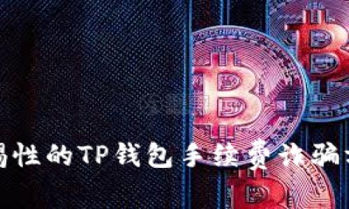 极具警惕性的TP钱包手续费诈骗方式揭秘