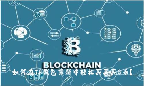 如何在TP钱包薄饼中轻松买买买B币？