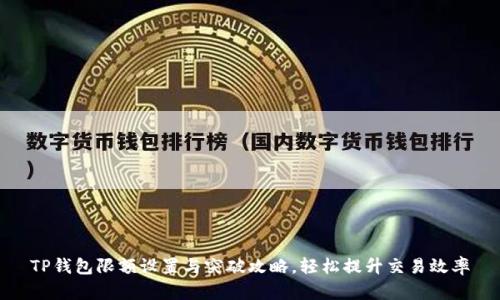 TP钱包限额设置与突破攻略，轻松提升交易效率