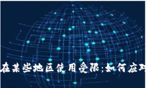 TP钱包在某些地区使用受限：如何应对和解决