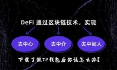 下载了假TP钱包后你该怎么