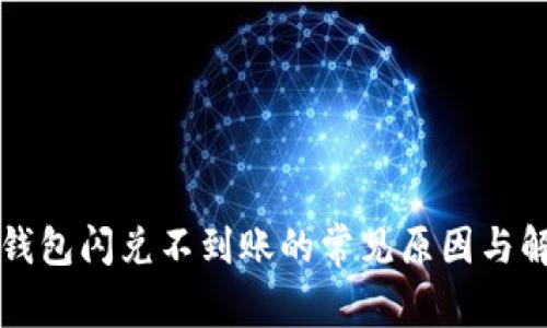 揭秘TP钱包闪兑不到账的常见原因与解决方案