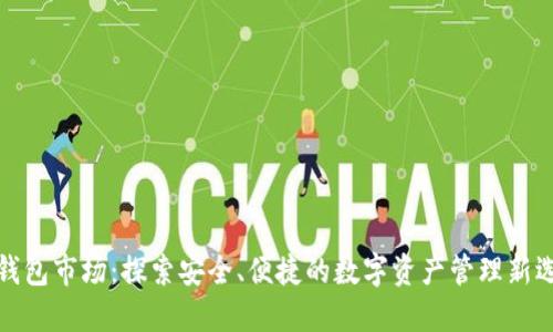 TP钱包市场：探索安全、便捷的数字资产管理新选择