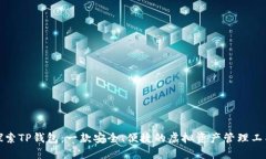 探索TP钱包：一款安全、便
