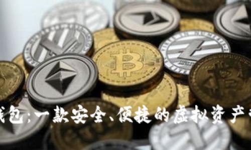 探索TP钱包：一款安全、便捷的虚拟资产管理工具