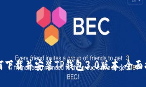 如何下载并安装TP钱包3.0版本：全面指南