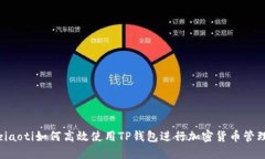ziaoti如何高效使用TP钱包进