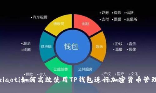 ziaoti如何高效使用TP钱包进行加密货币管理