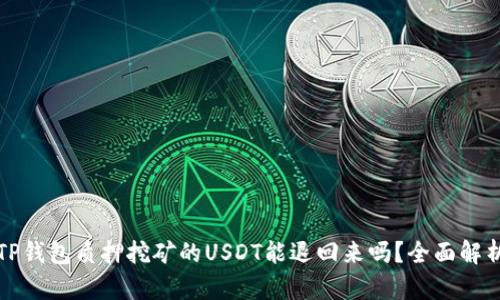 TP钱包质押挖矿的USDT能退回来吗？全面解析